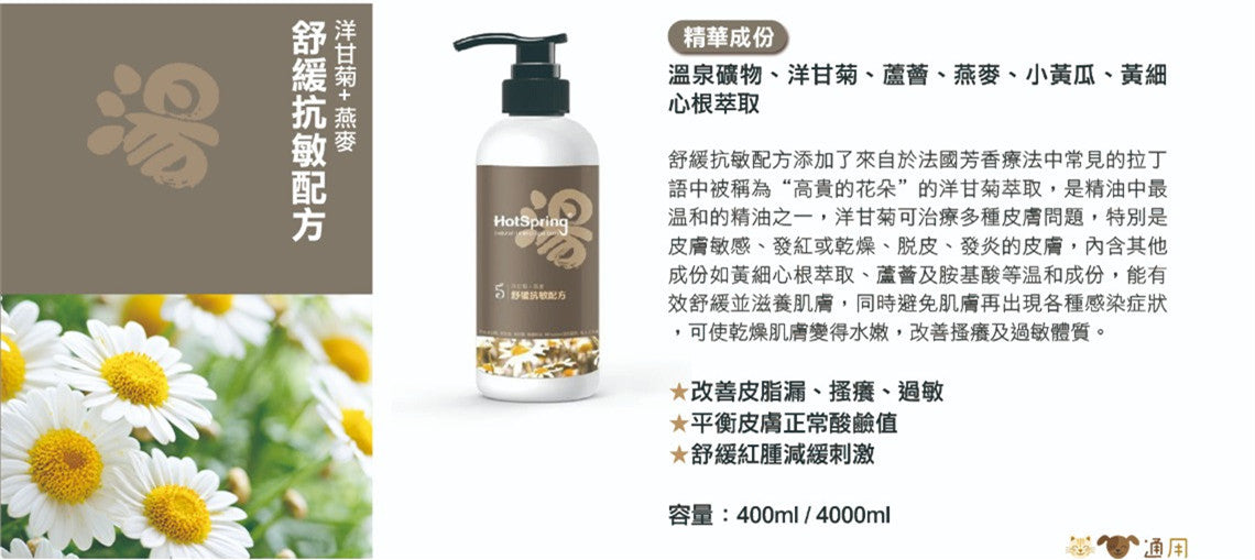 【湯】HotSpring 寵物溫泉 燕麥甘菊抗敏舒緩配方 貓狗沖涼液 400ml