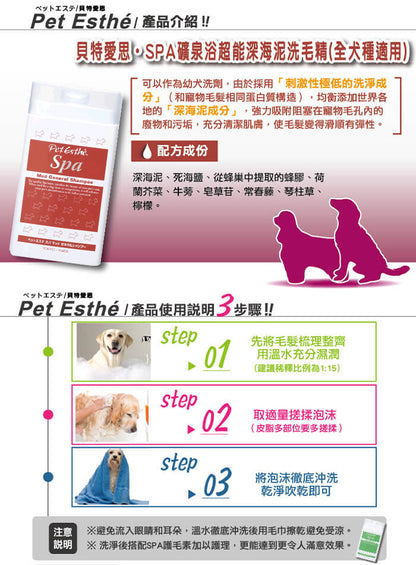 Pet Esthe - 礦泉治療深海泥洗毛液 (全犬種用)