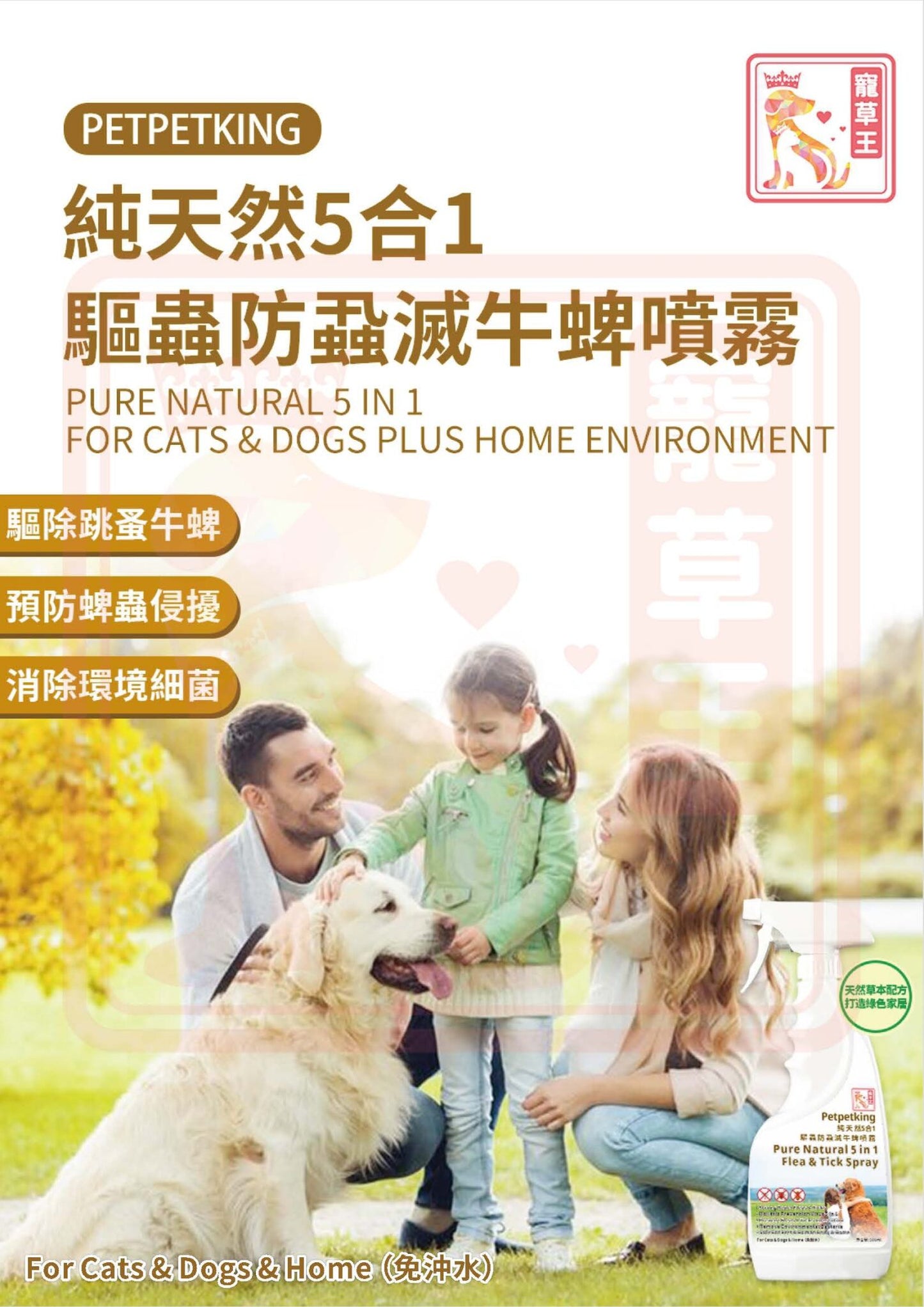 Pure Natural 5 in 1 Flea & Tick Spray 純天然5合1驅蟲噴霧