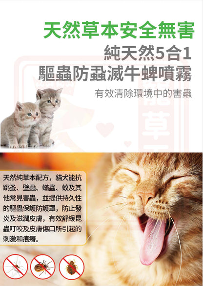 Pure Natural 5 in 1 Flea & Tick Spray 純天然5合1驅蟲噴霧